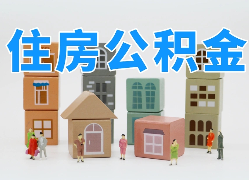 郴州封存公积金取流程（封存的公积金提取条件）